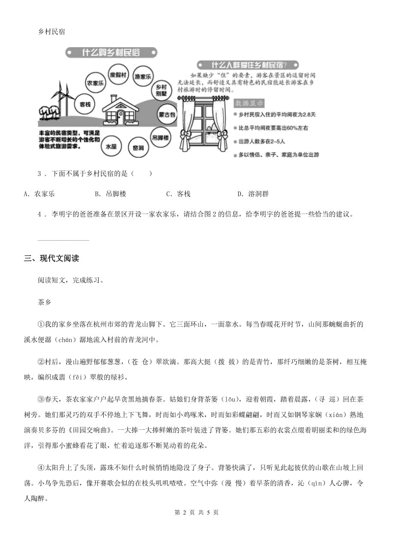 拉萨市2019-2020学年语文四年级下册3 天窗练习卷A卷_第2页