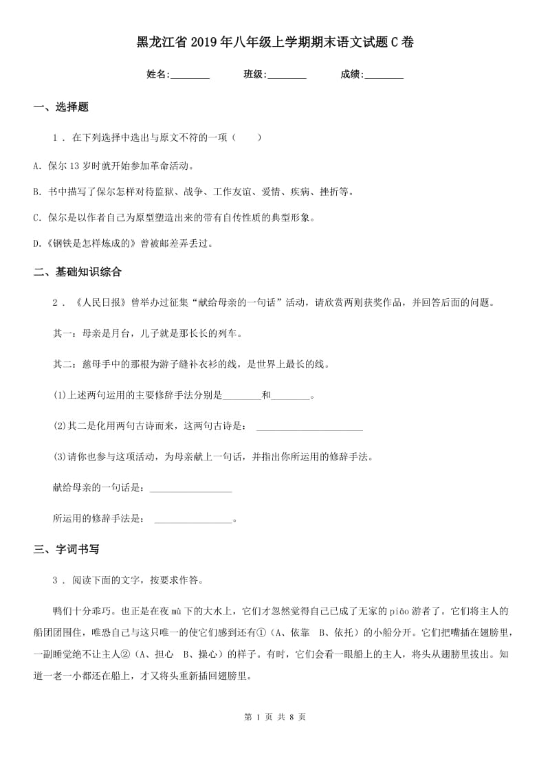 黑龙江省2019年八年级上学期期末语文试题C卷_第1页