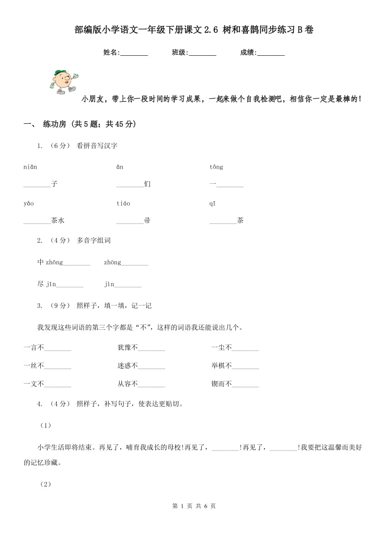 部编版小学语文一年级下册课文2.6 树和喜鹊同步练习B卷_第1页