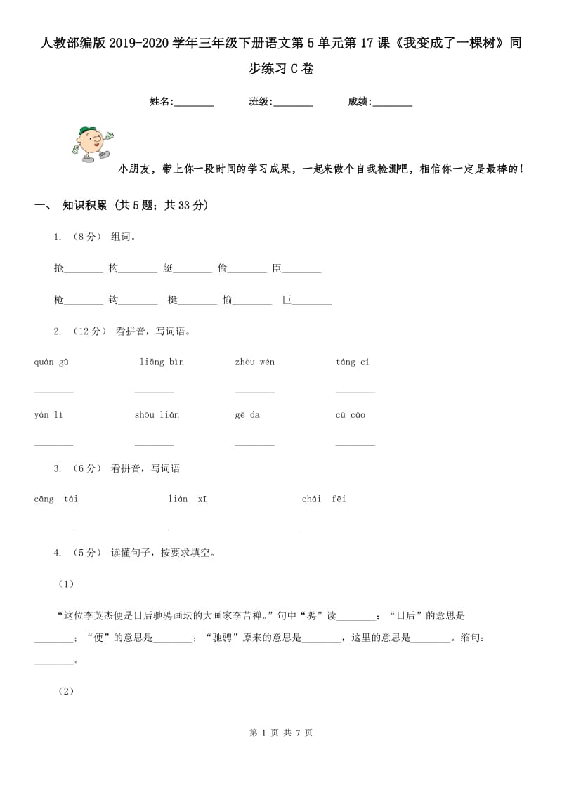 人教部编版2019-2020学年三年级下册语文第5单元第17课《我变成了一棵树》同步练习C卷_第1页