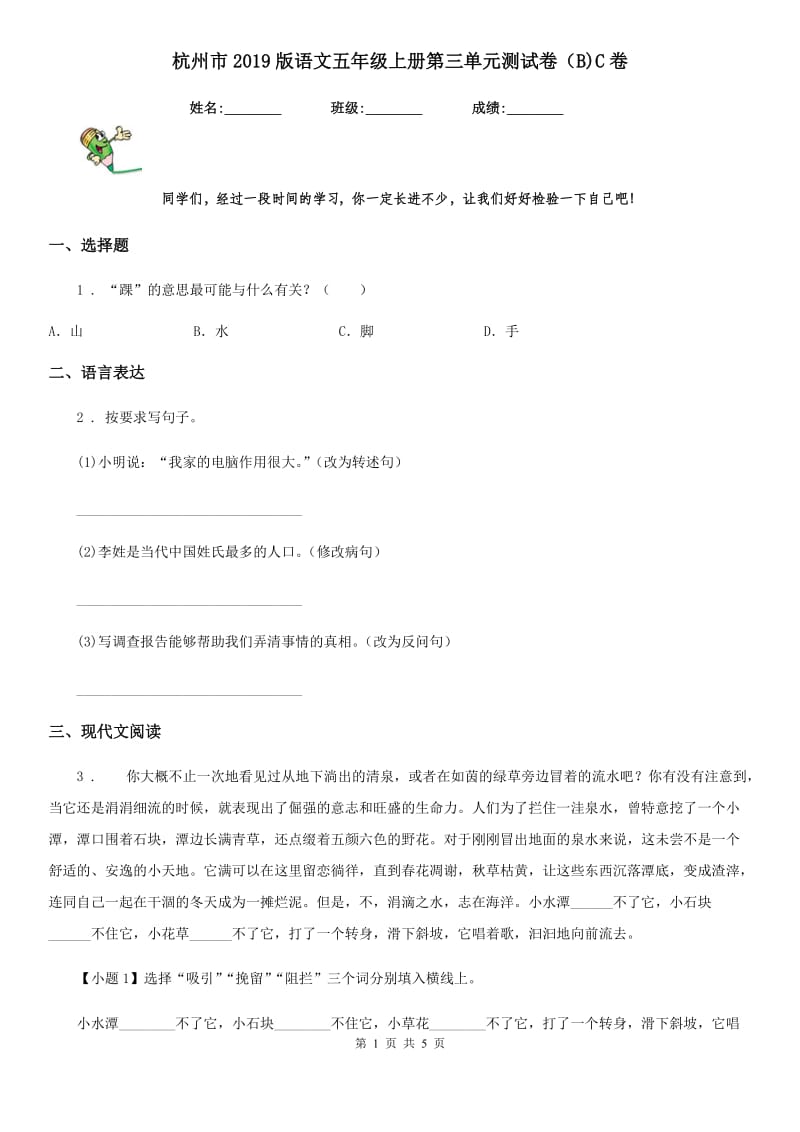 杭州市2019版语文五年级上册第三单元测试卷（B)C卷_第1页