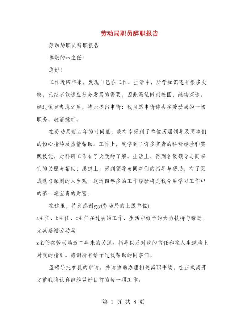 劳动局职员辞职报告(精选多篇)_第1页
