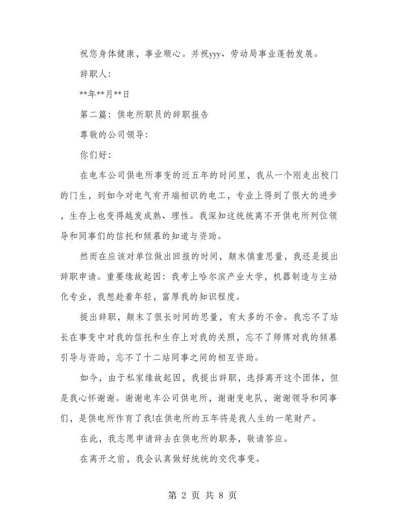劳动局职员辞职报告(精选多篇)_第2页