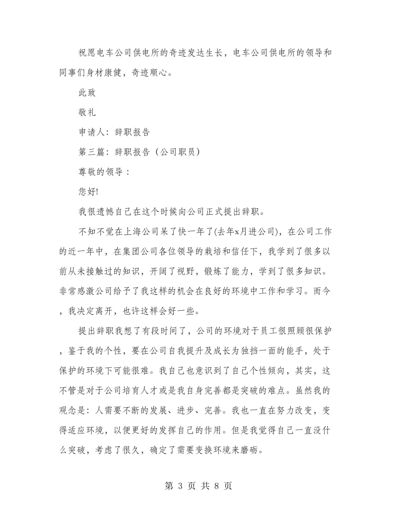 劳动局职员辞职报告(精选多篇)_第3页