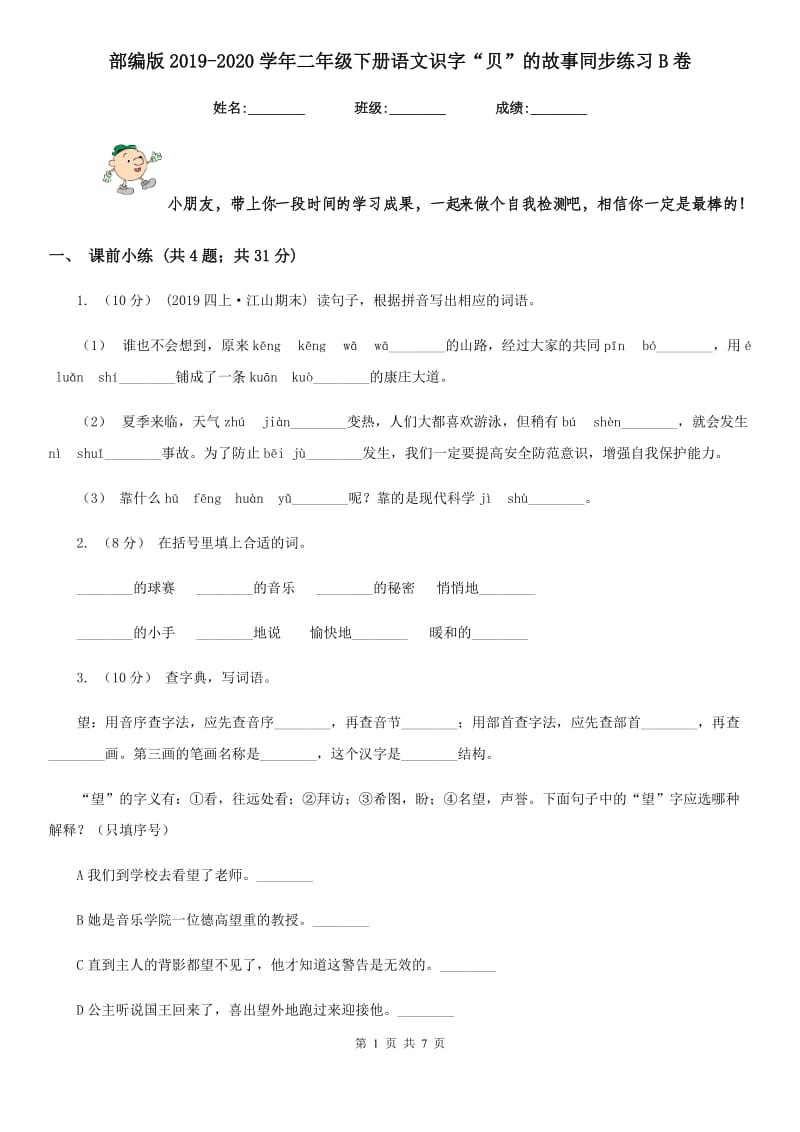 部编版2019-2020学年二年级下册语文识字“贝”的故事同步练习B卷_第1页