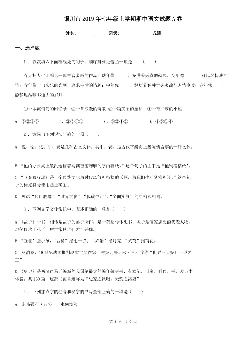 银川市2019年七年级上学期期中语文试题A卷_第1页