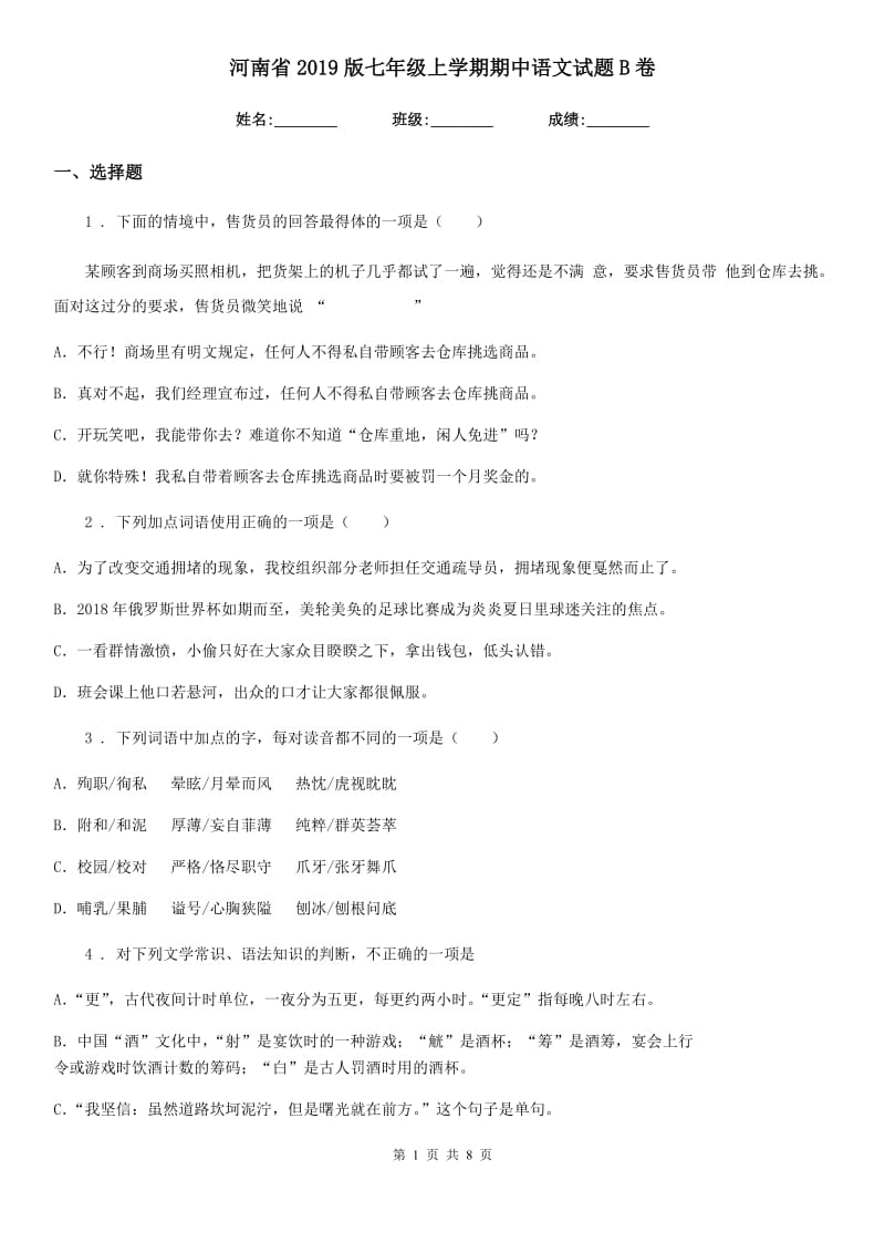 河南省2019版七年级上学期期中语文试题B卷_第1页