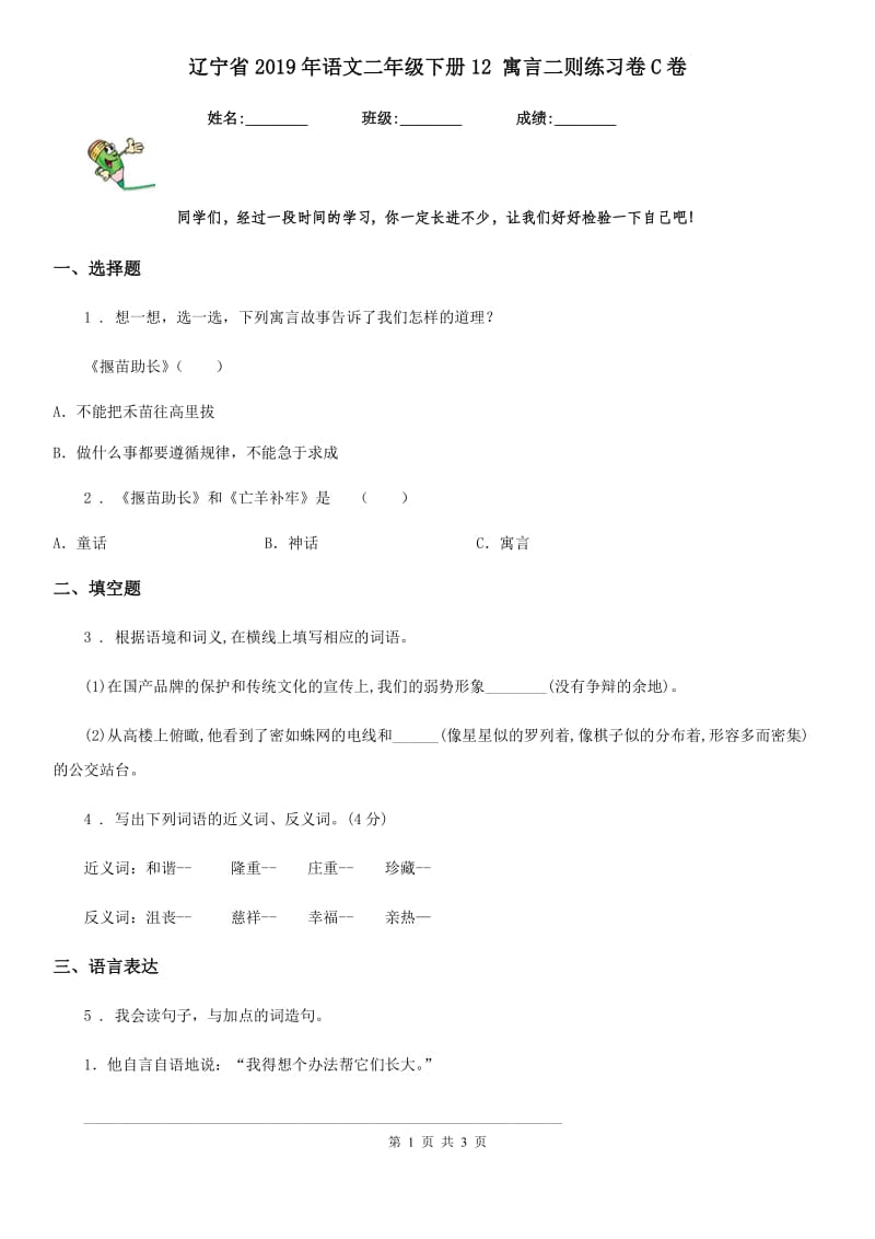 辽宁省2019年语文二年级下册12 寓言二则练习卷C卷_第1页