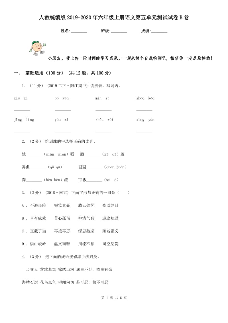 人教统编版2019-2020年六年级上册语文第五单元测试试卷B卷_第1页