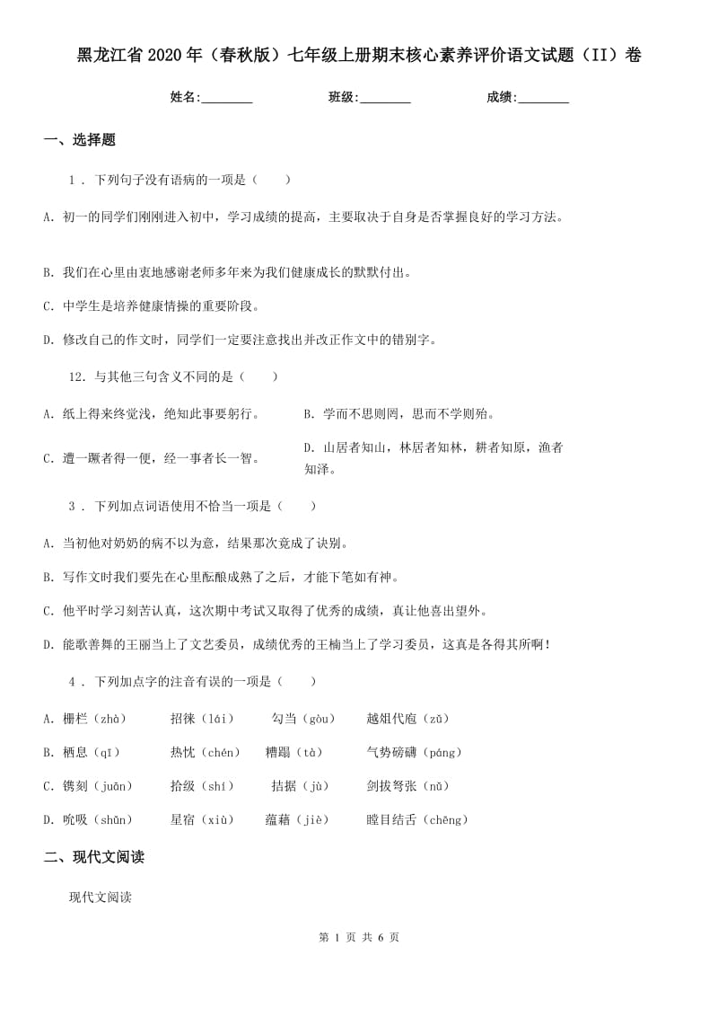 黑龙江省2020年（春秋版）七年级上册期末核心素养评价语文试题（II）卷_第1页