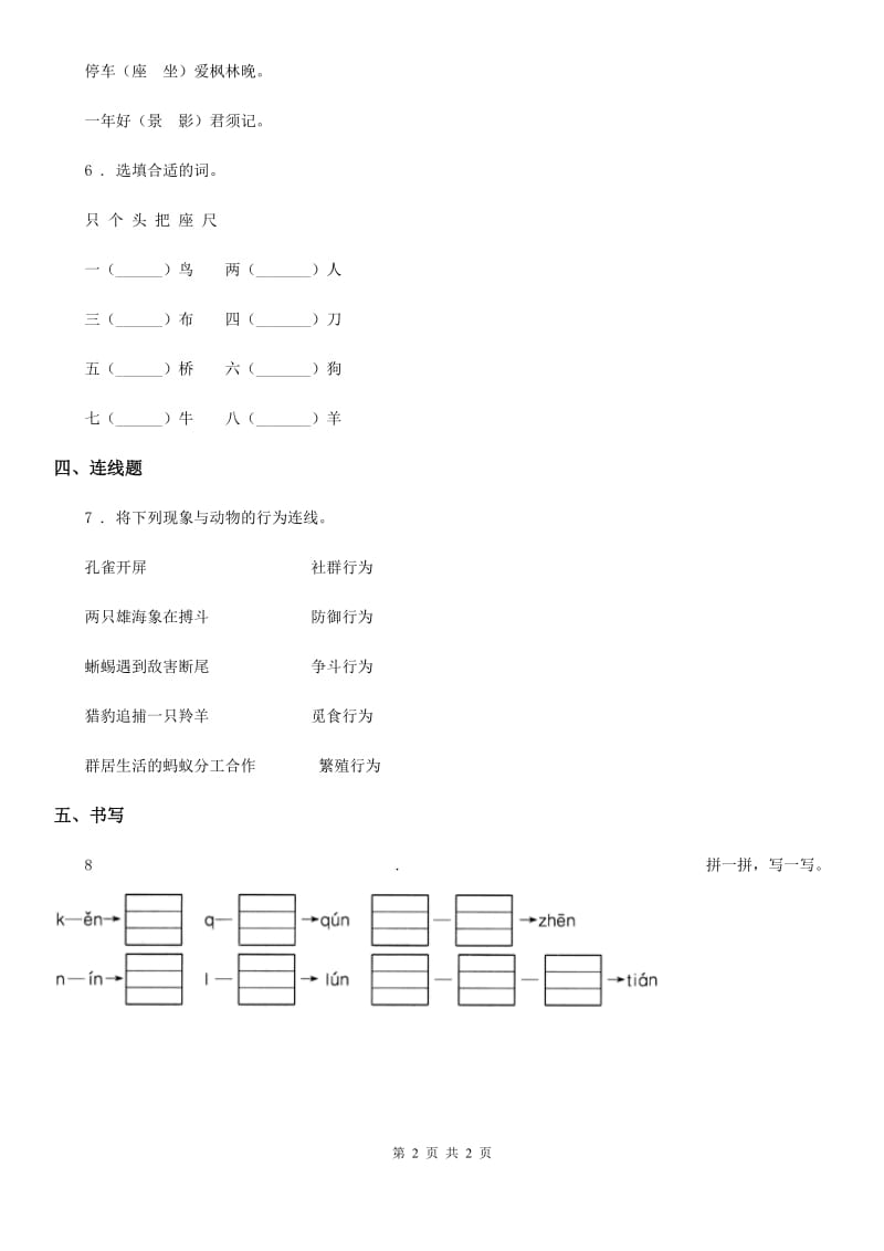 黑龙江省2020版一年级上册期末测试语文试卷B卷_第2页