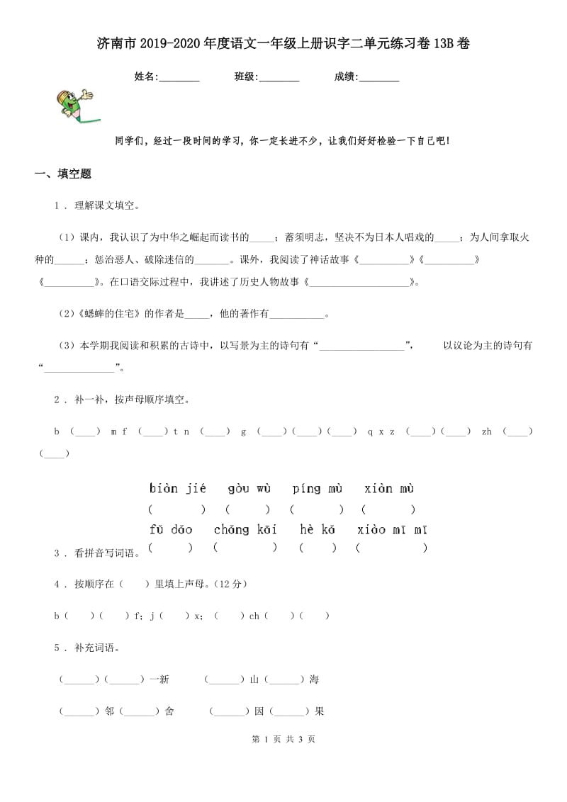 济南市2019-2020年度语文一年级上册识字二单元练习卷13B卷_第1页
