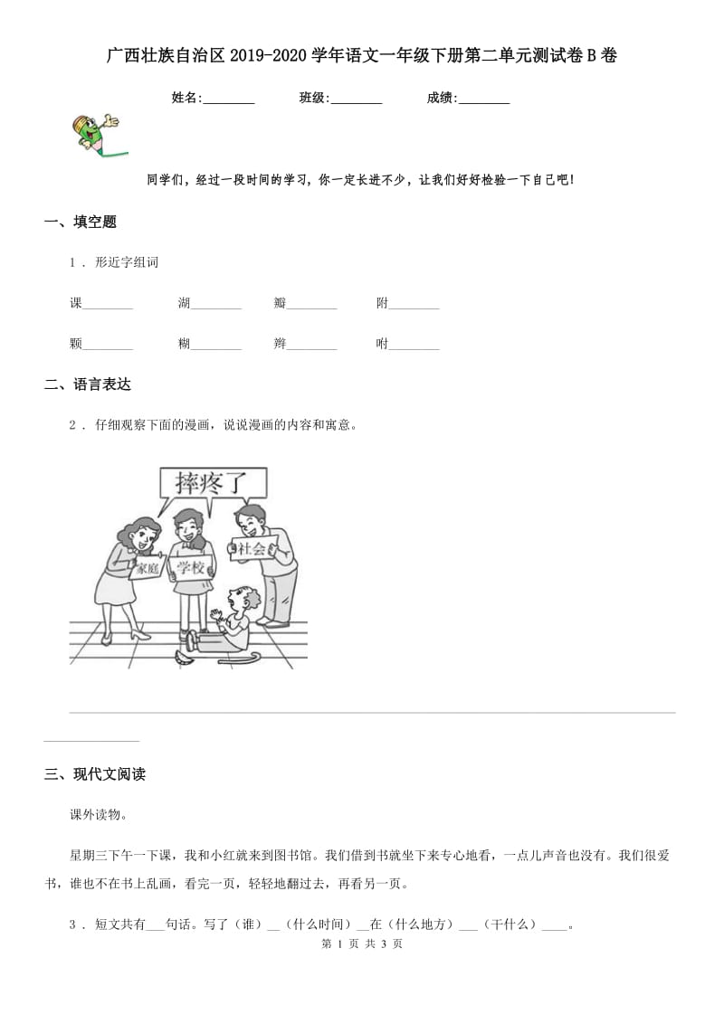 广西壮族自治区2019-2020学年语文一年级下册第二单元测试卷B卷_第1页
