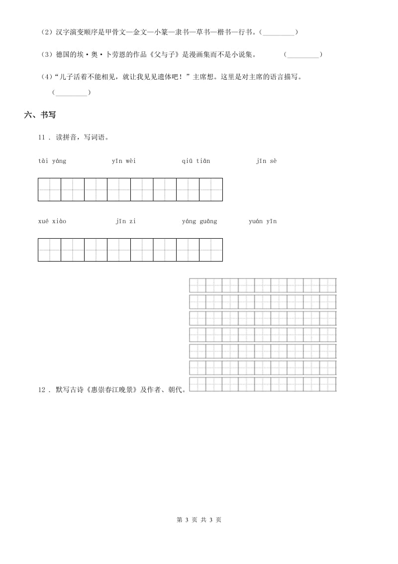 广西壮族自治区2019-2020学年语文一年级下册第二单元测试卷B卷_第3页