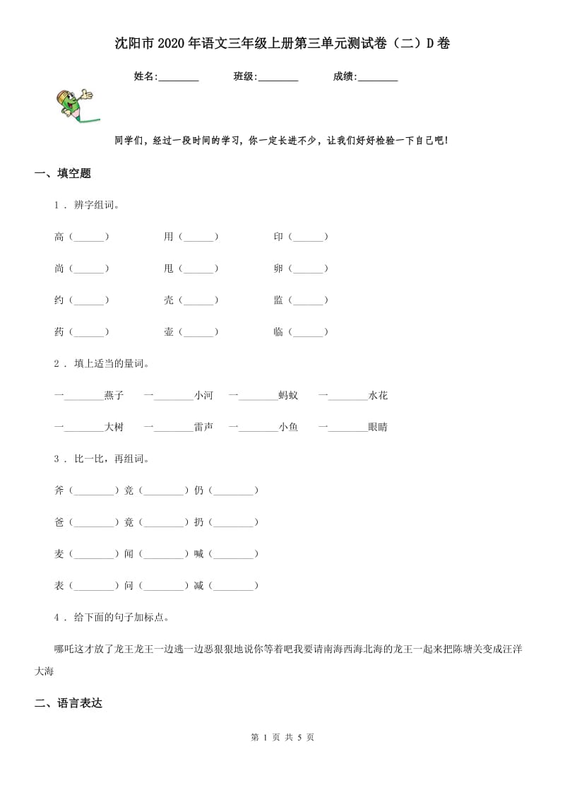 沈阳市2020年语文三年级上册第三单元测试卷（二）D卷_第1页