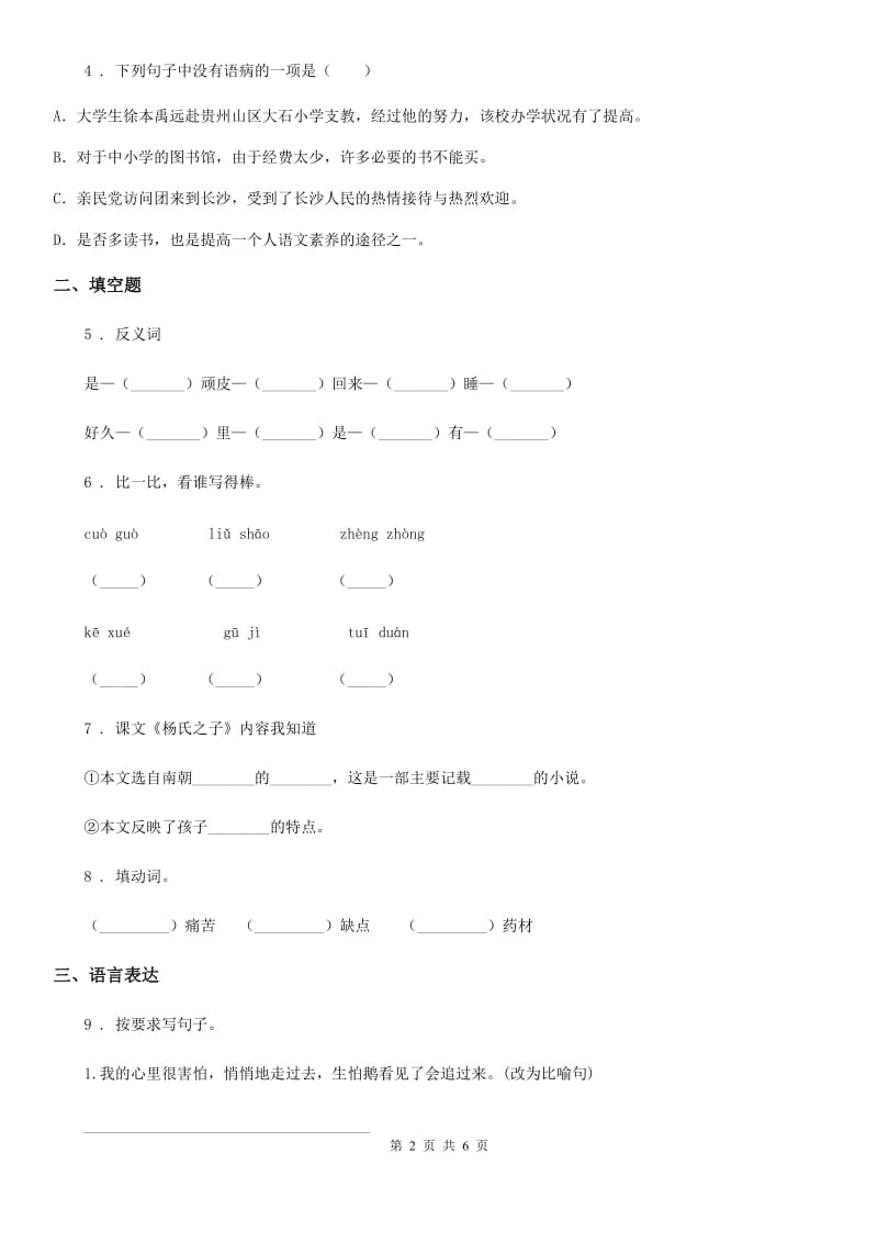 陕西省2019-2020年度语文三年级下册第二单元测试卷B卷_第2页