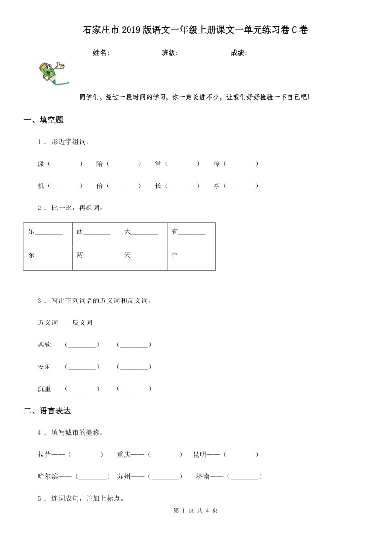 石家庄市2019版语文一年级上册课文一单元练习卷C卷_第1页