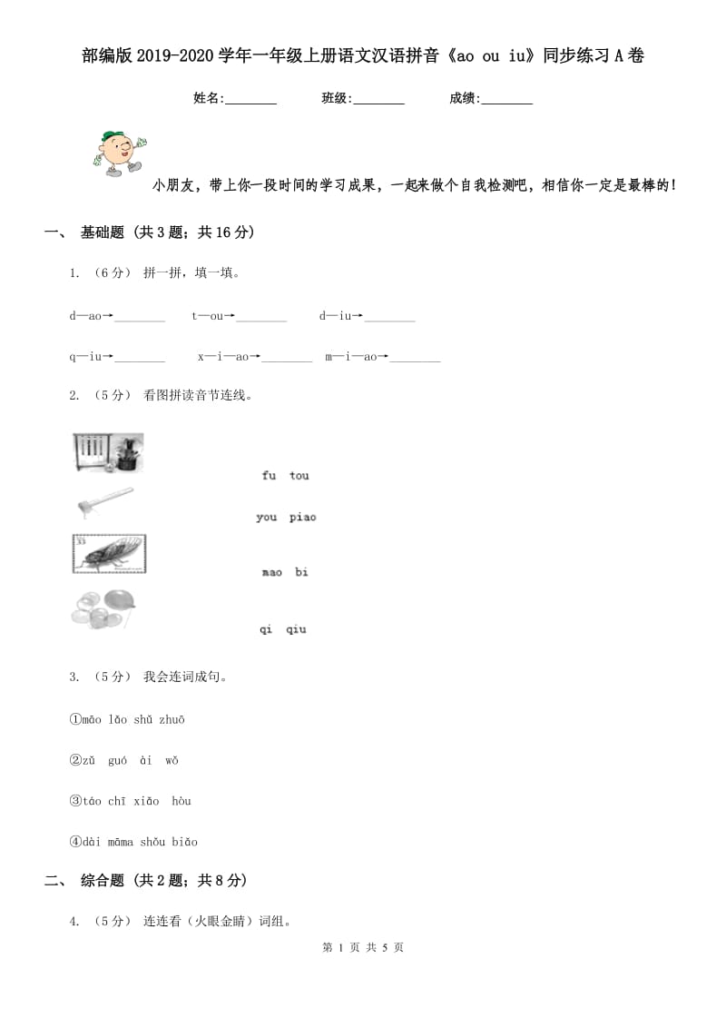 部编版2019-2020学年一年级上册语文汉语拼音《ao ou iu》同步练习A卷_第1页