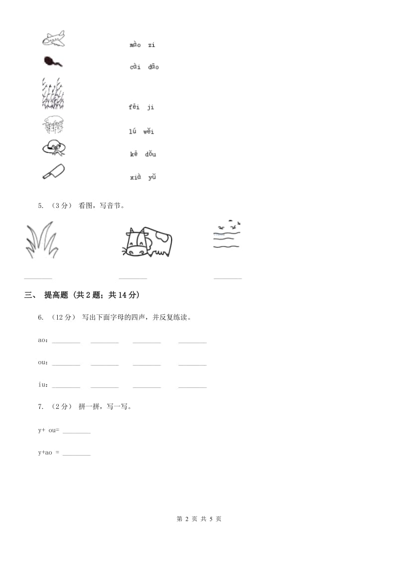 部编版2019-2020学年一年级上册语文汉语拼音《ao ou iu》同步练习A卷_第2页