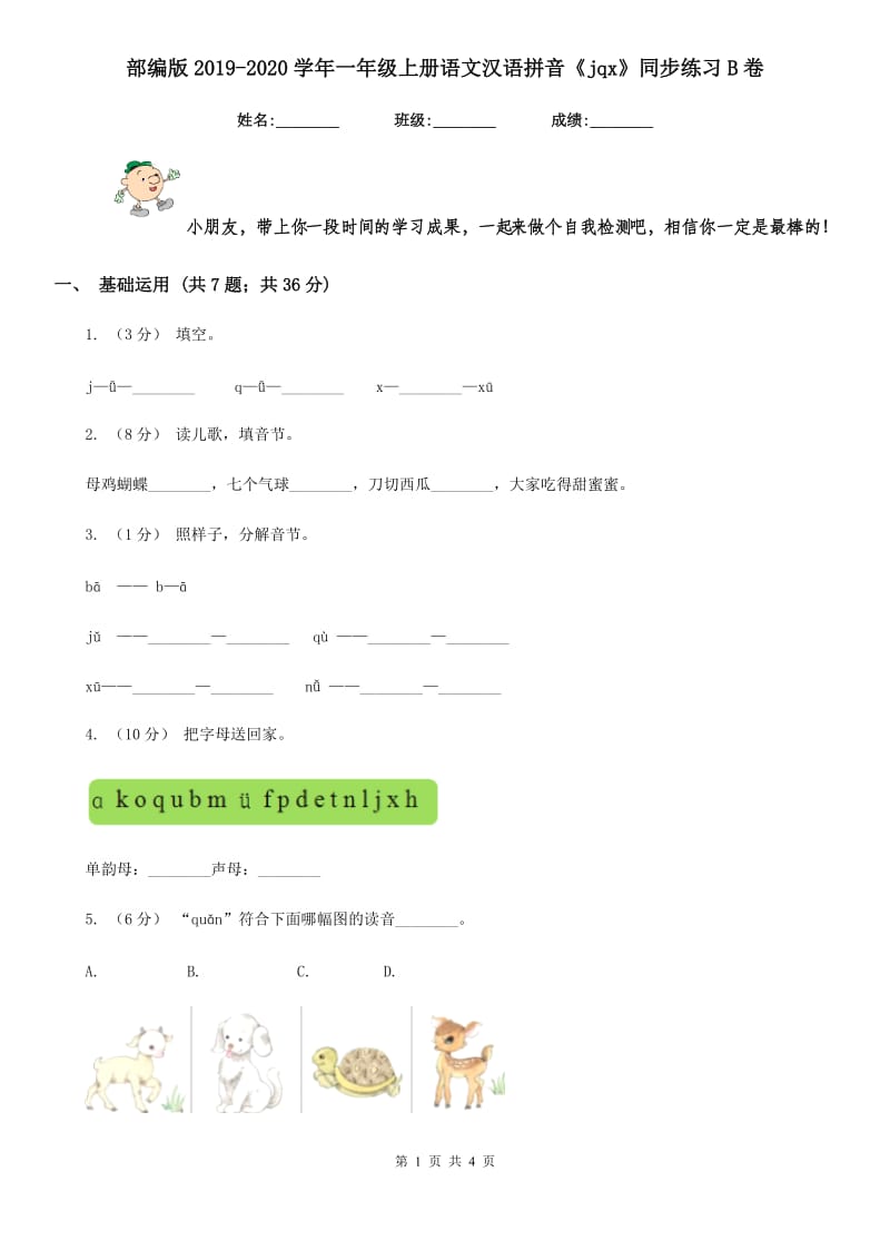 部编版2019-2020学年一年级上册语文汉语拼音《jqx》同步练习B卷_第1页