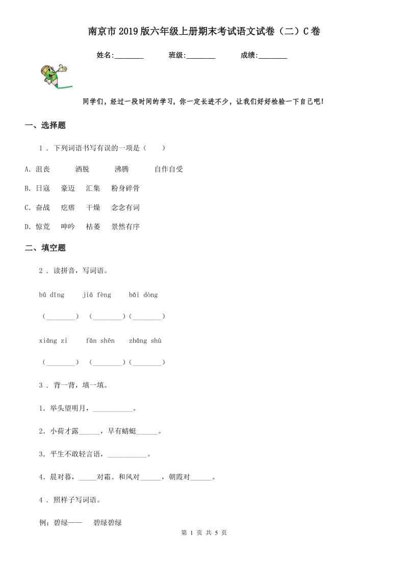 南京市2019版六年级上册期末考试语文试卷（二）C卷_第1页
