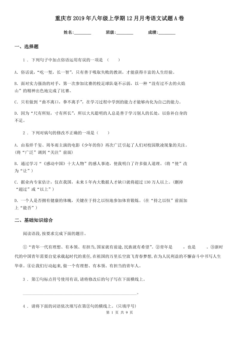 重庆市2019年八年级上学期12月月考语文试题A卷_第1页