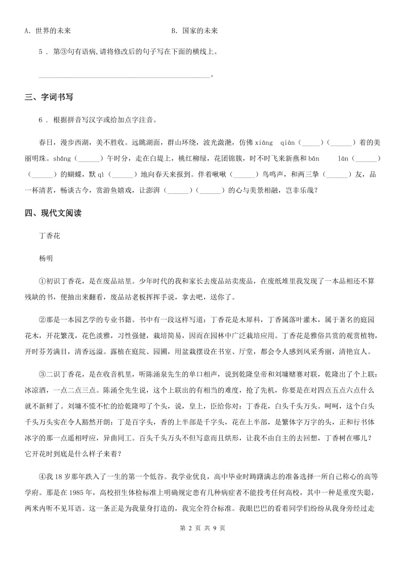 重庆市2019年八年级上学期12月月考语文试题A卷_第2页