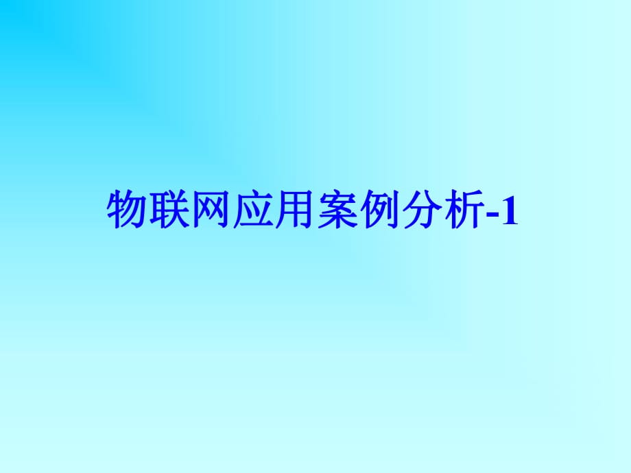 物联网课件6-物联网应用案例分析_第1页