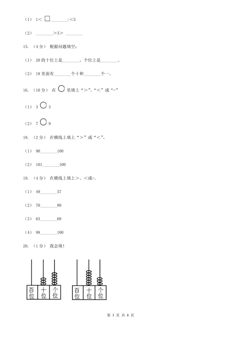 人教版数学一年级下册4.2 数的顺序 比较大小B卷_第3页