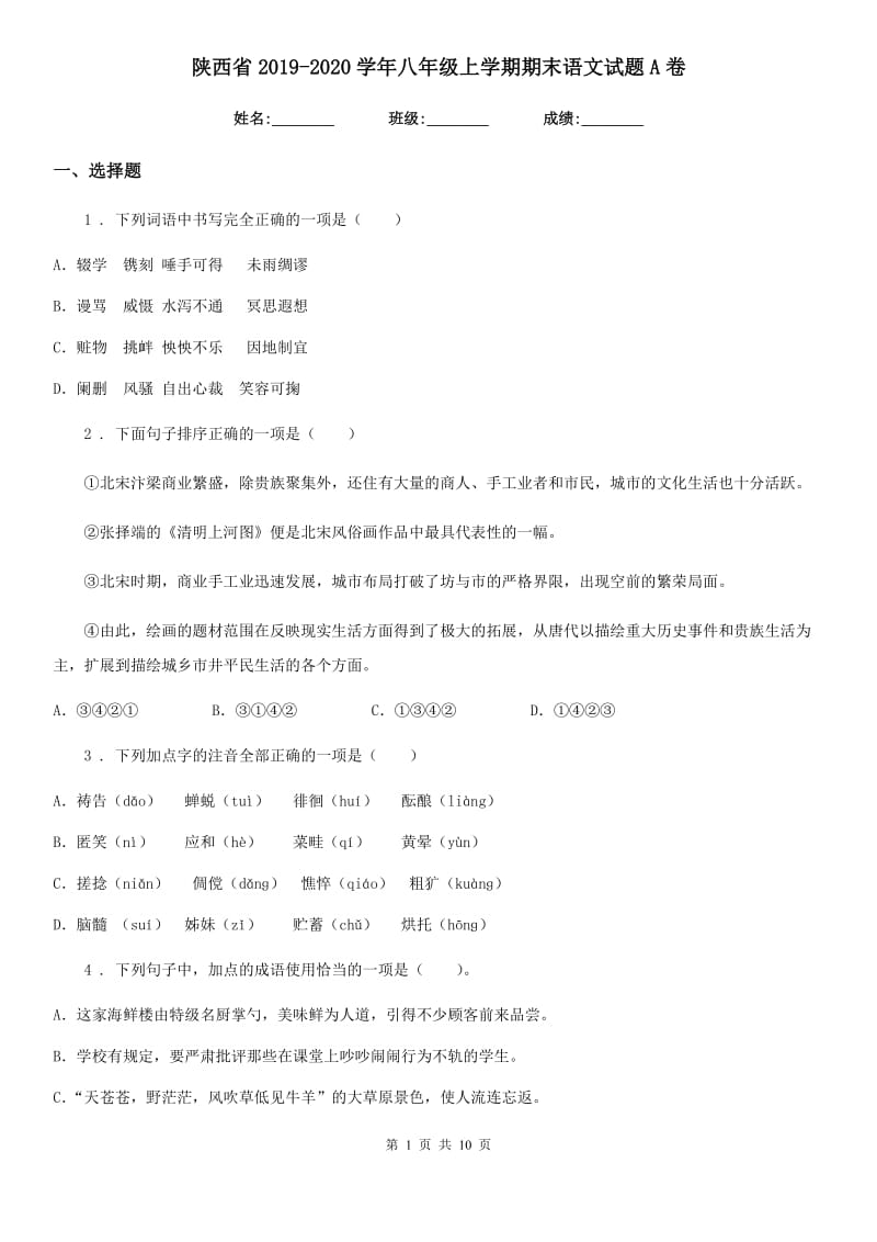 陕西省2019-2020学年八年级上学期期末语文试题A卷_第1页