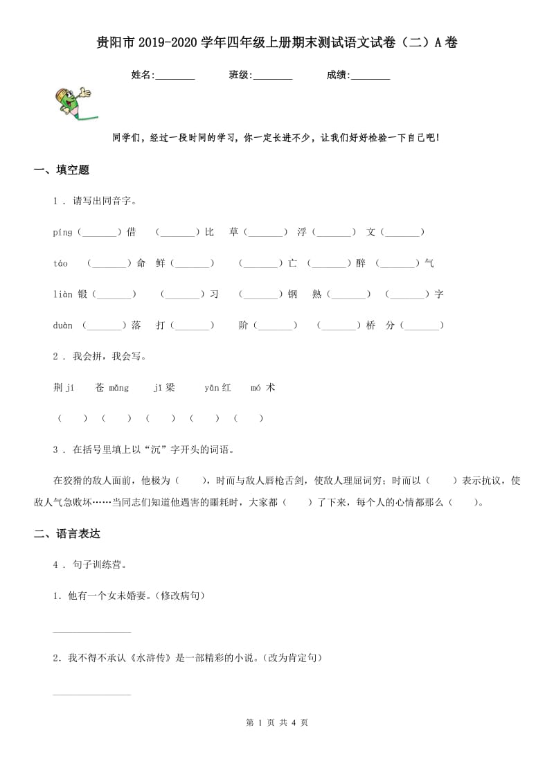 贵阳市2019-2020学年四年级上册期末测试语文试卷（二）A卷_第1页