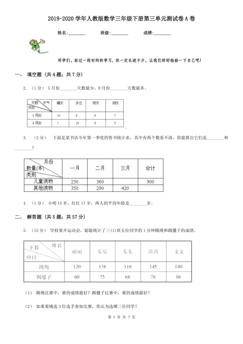 2019-2020学年人教版数学三年级下册第三单元测试卷A卷_第1页