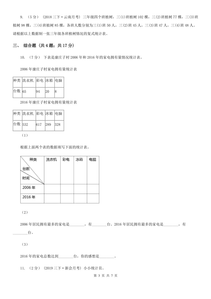 2019-2020学年人教版数学三年级下册第三单元测试卷A卷_第3页