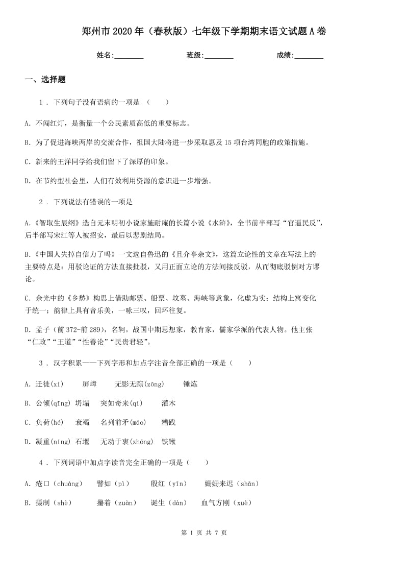 郑州市2020年（春秋版）七年级下学期期末语文试题A卷_第1页