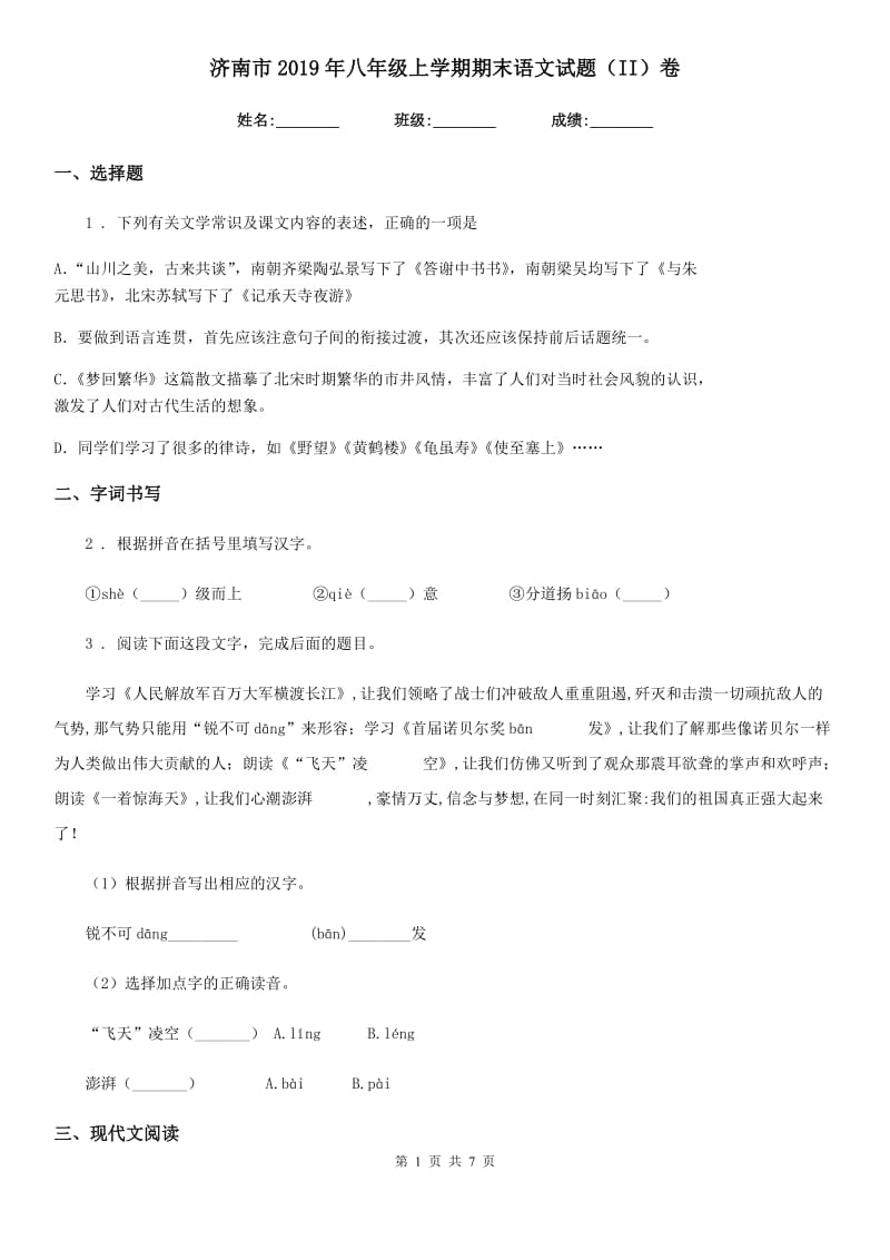 济南市2019年八年级上学期期末语文试题（II）卷_第1页