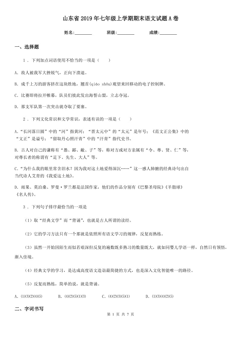 山东省2019年七年级上学期期末语文试题A卷_第1页