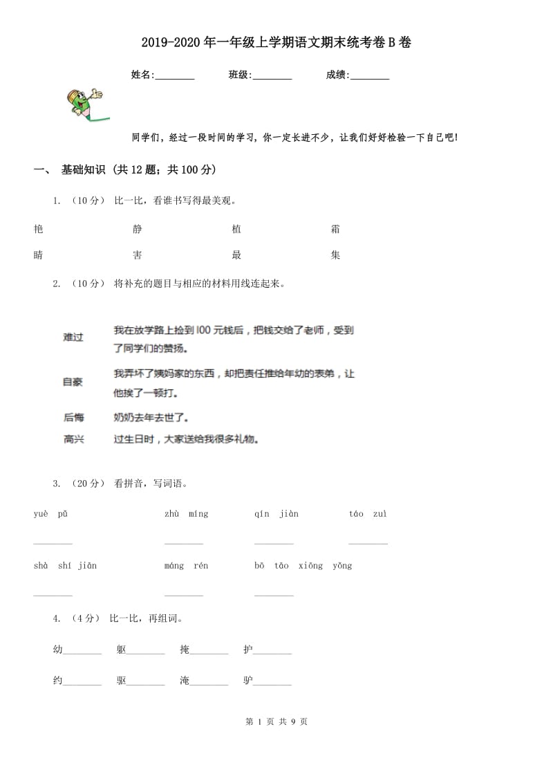 2019-2020年一年级上学期语文期末统考卷B卷（测试）_第1页