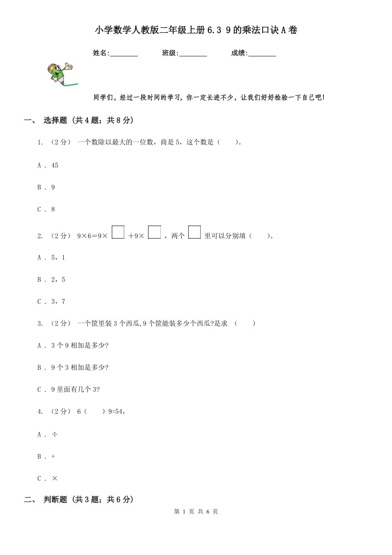 小学数学人教版二年级上册6.3 9的乘法口诀A卷_第1页