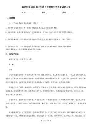 黑龙江省2019版七年级上学期期中考语文试题A卷