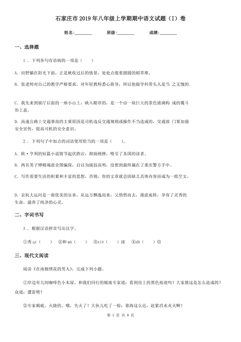 石家庄市2019年八年级上学期期中语文试题（I）卷_第1页