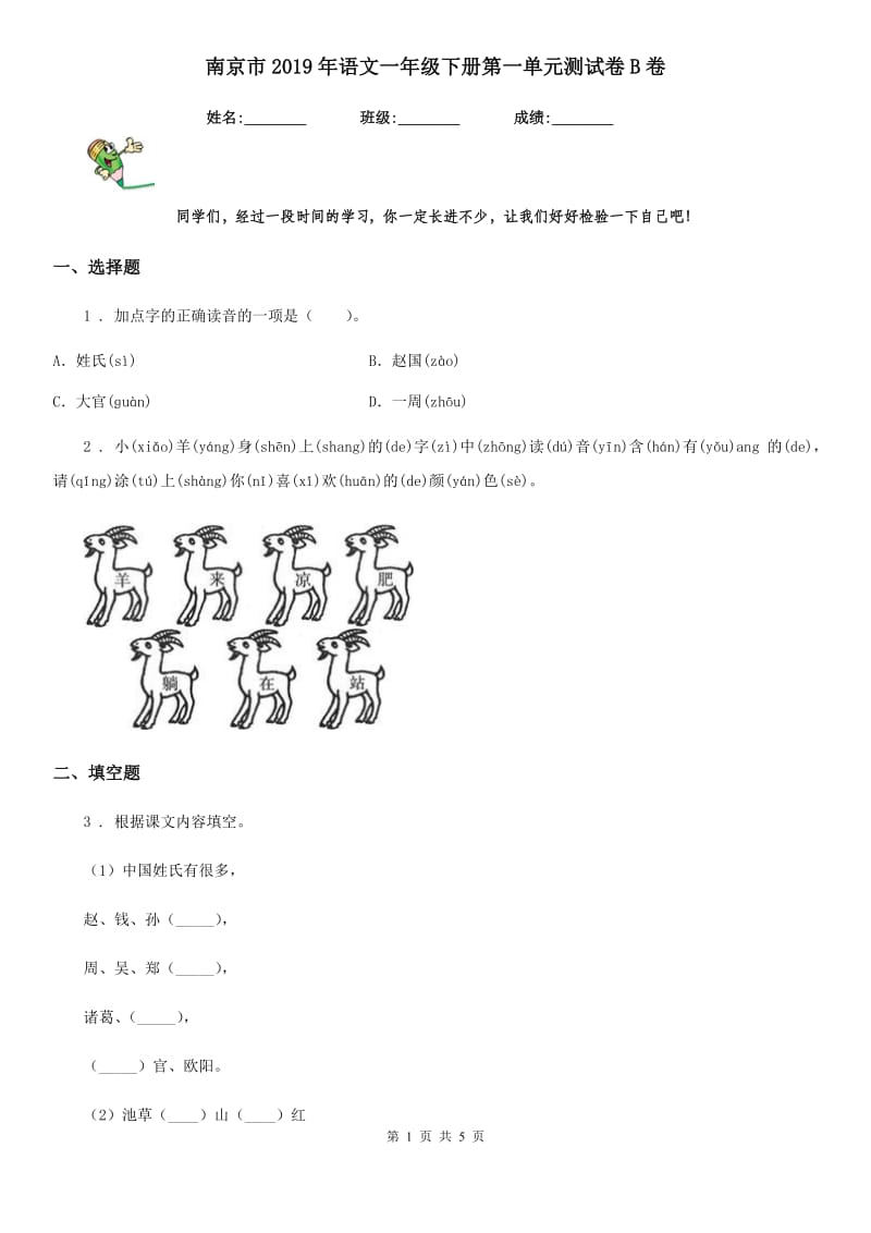 南京市2019年语文一年级下册第一单元测试卷B卷_第1页