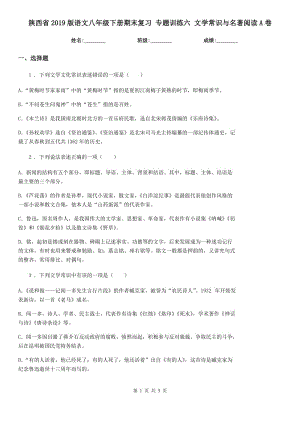 陜西省2019版語文八年級下冊期末復(fù)習(xí) 專題訓(xùn)練六 文學(xué)常識與名著閱讀A卷