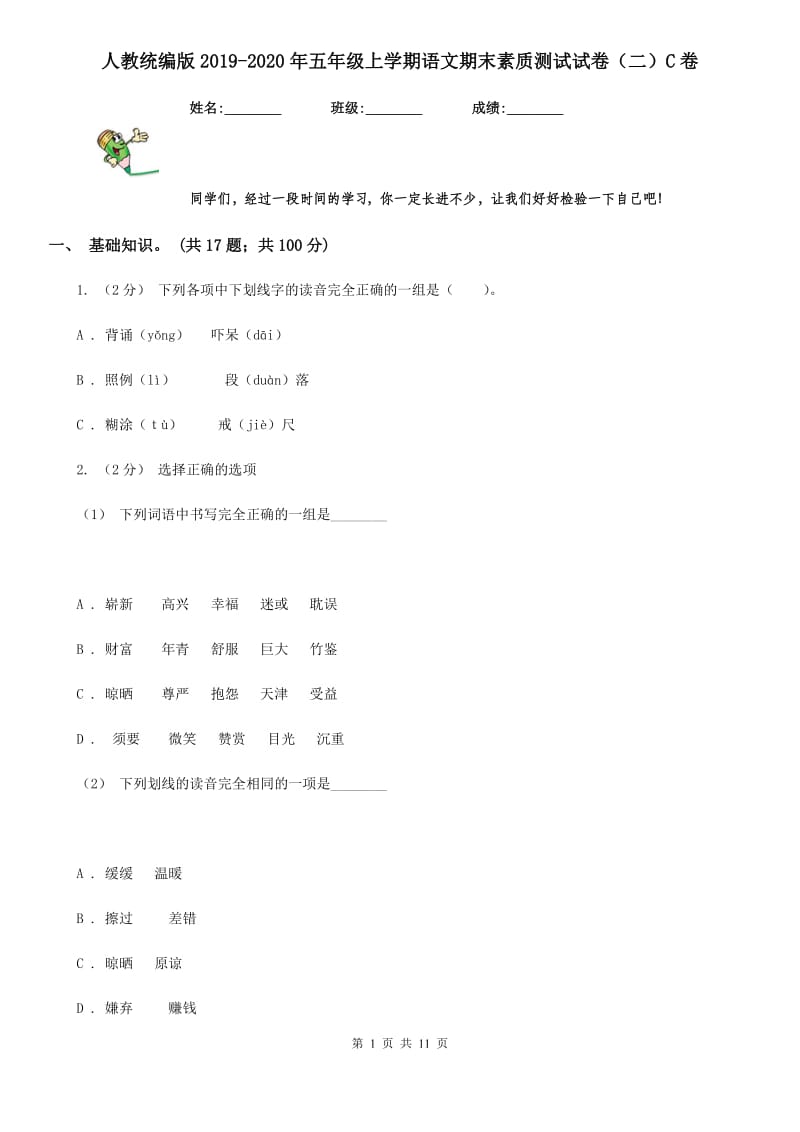 人教统编版2019-2020年五年级上学期语文期末素质测试试卷（二）C卷_第1页