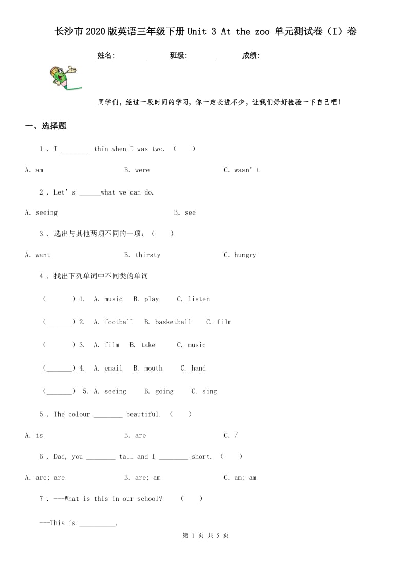 长沙市2020版英语三年级下册Unit 3 At the zoo 单元测试卷（I）卷_第1页