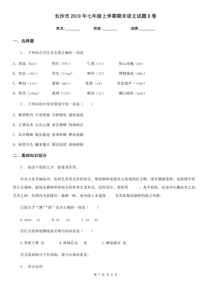 长沙市2019年七年级上学期期末语文试题B卷_第1页