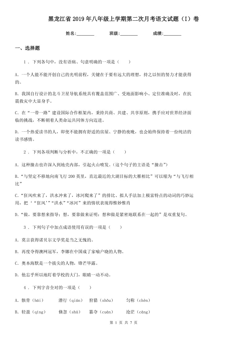 黑龙江省2019年八年级上学期第二次月考语文试题（I）卷_第1页