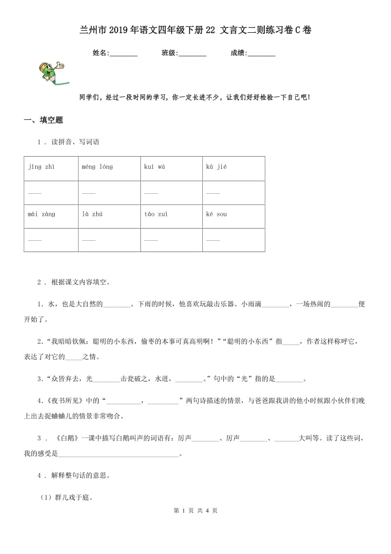 兰州市2019年语文四年级下册22 文言文二则练习卷C卷_第1页