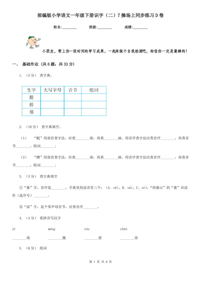 部编版小学语文一年级下册识字（二）7操场上同步练习D卷_第1页