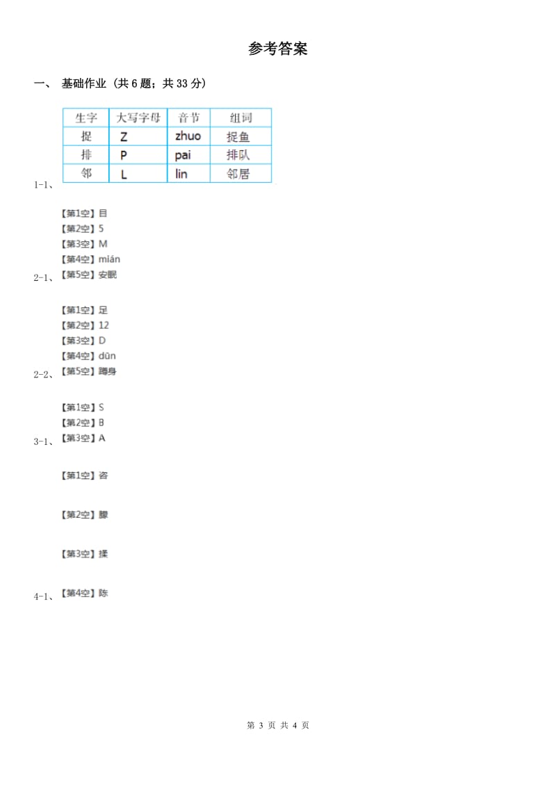 部编版小学语文一年级下册识字（二）7操场上同步练习D卷_第3页