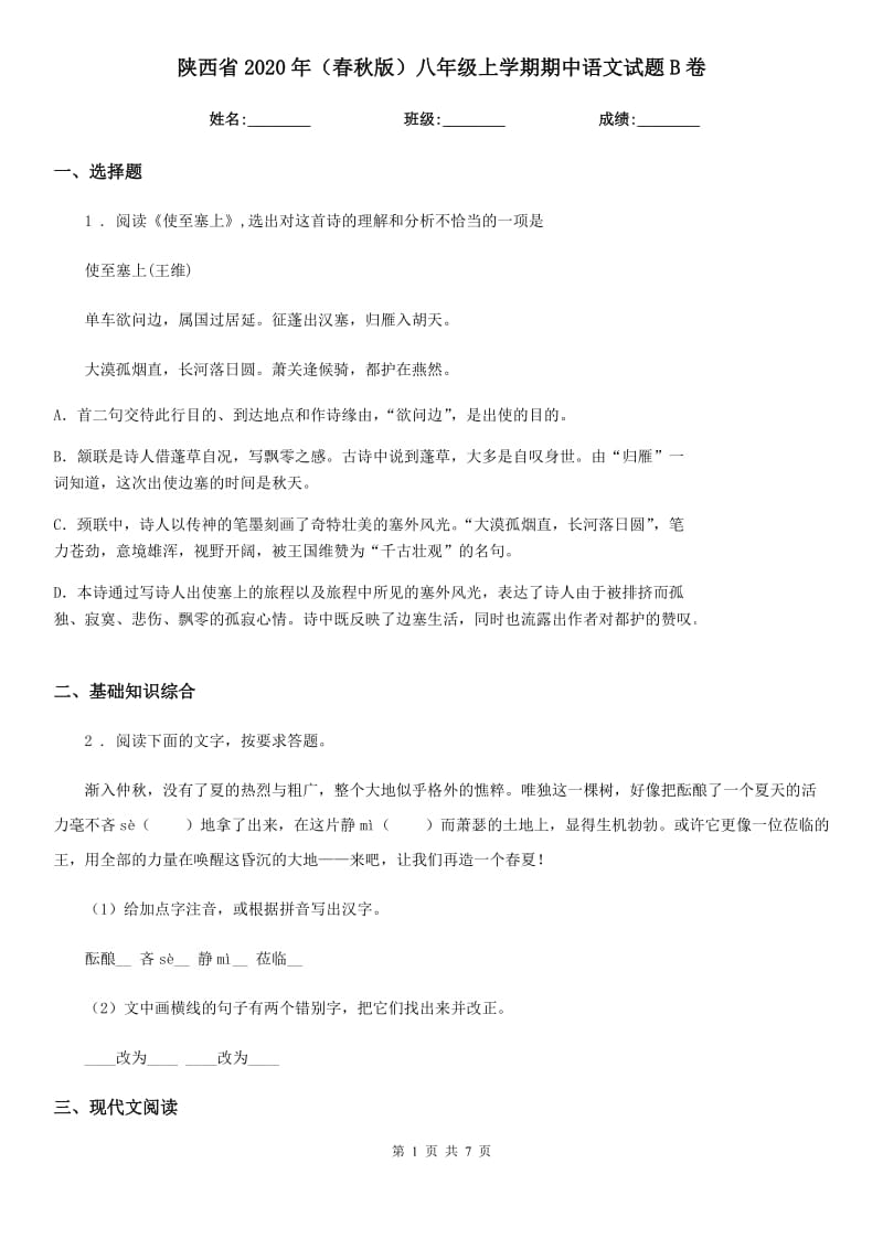 陕西省2020年（春秋版）八年级上学期期中语文试题B卷（模拟）_第1页